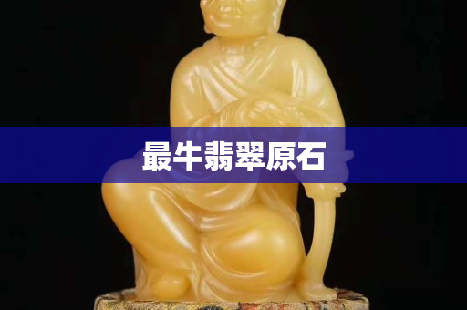 最牛翡翠原石