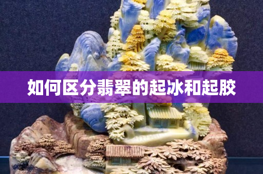 如何區分翡翠的起冰和起膠