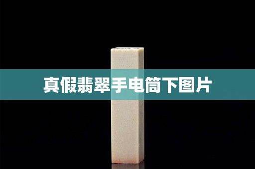 真假翡翠手電筒下圖片