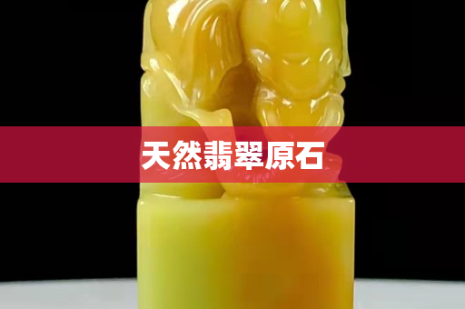 天然翡翠原石
