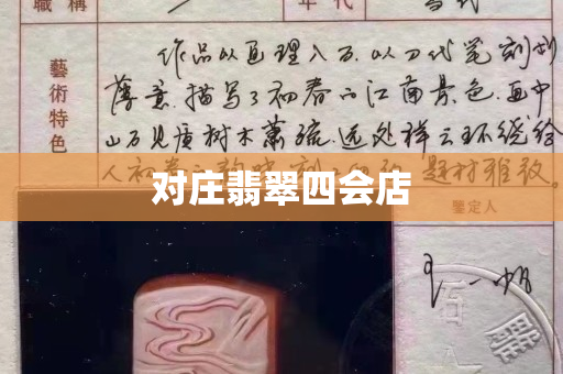 對莊翡翠四會店