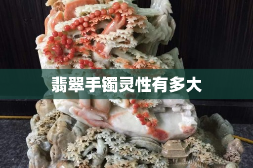 翡翠手鐲靈性有多大