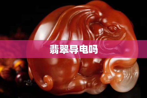翡翠導電嗎