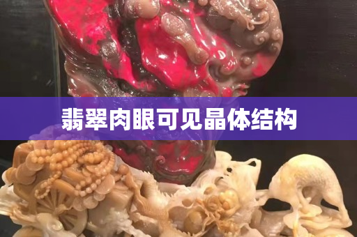 翡翠肉眼可見晶體結構