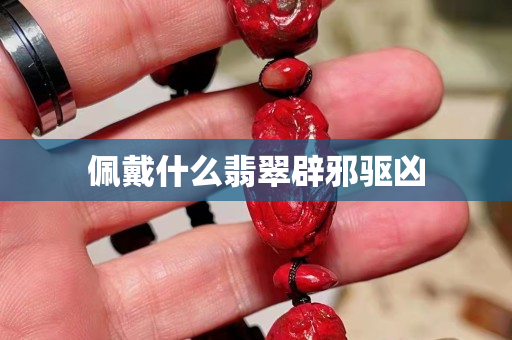 佩戴什么翡翠辟邪驅兇