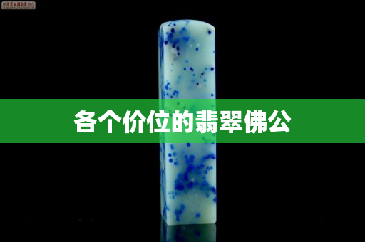 各個價位的翡翠佛公