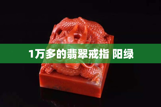 1萬多的翡翠戒指 陽綠