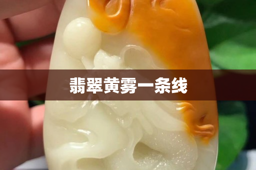 翡翠黃霧一條線