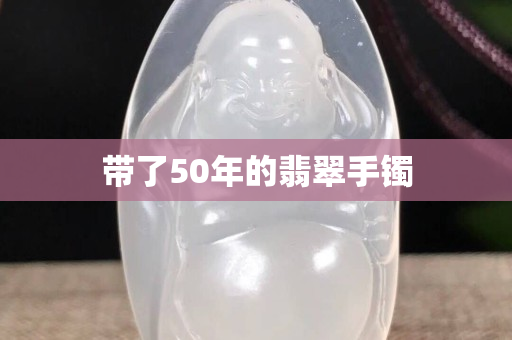 帶了50年的翡翠手鐲