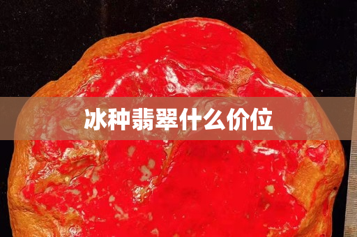 冰種翡翠什么價位