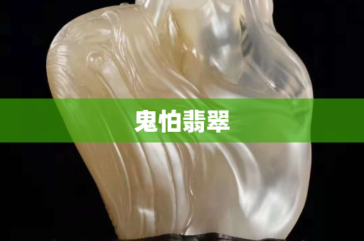 鬼怕翡翠