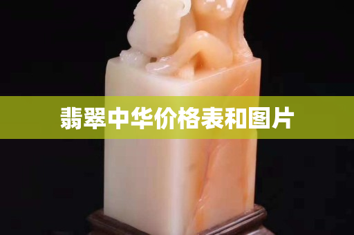 翡翠中華價格表和圖片