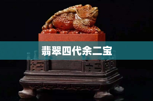 翡翠四代余二寶