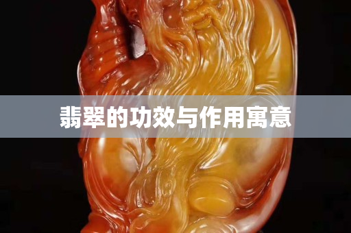 翡翠的功效與作用寓意