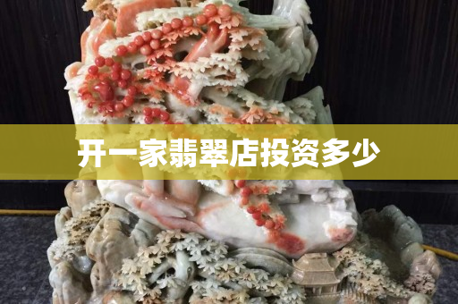 開一家翡翠店投資多少
