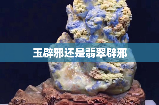 玉辟邪還是翡翠辟邪
