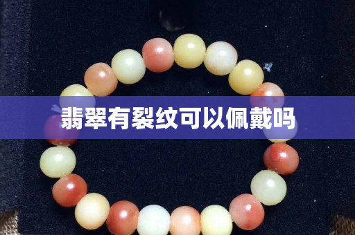 翡翠有裂紋可以佩戴嗎