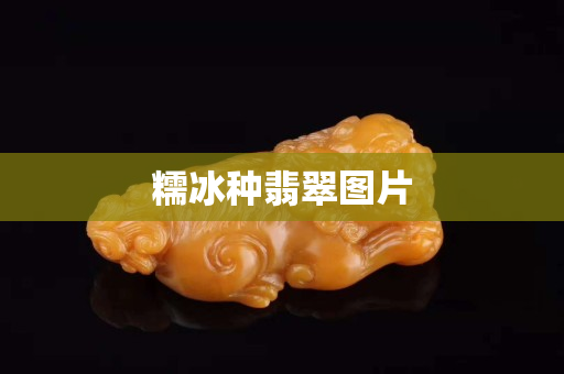 糯冰種翡翠圖片
