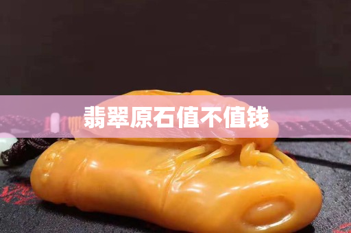翡翠原石值不值錢