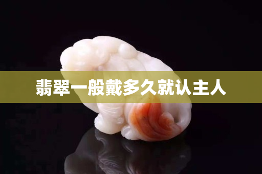 翡翠一般戴多久就認主人