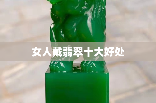 女人戴翡翠十大好處