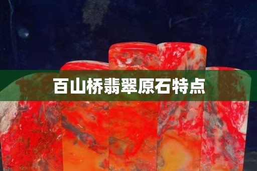 百山橋翡翠原石特點