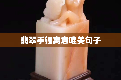翡翠手鐲寓意唯美句子