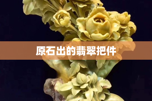 原石出的翡翠把件