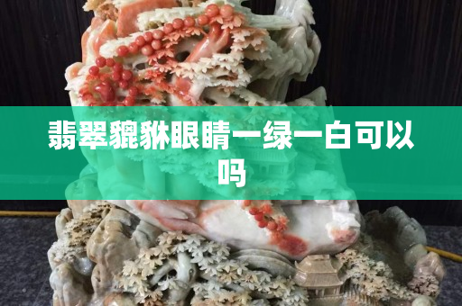 翡翠貔貅眼睛一綠一白可以嗎