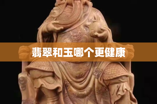 翡翠和玉哪個更健康