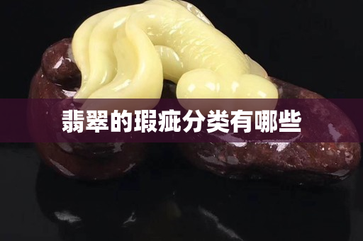 翡翠的瑕疵分類有哪些