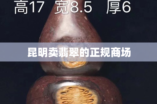 昆明賣翡翠的正規商場 昆明賣翡翠的正規商場