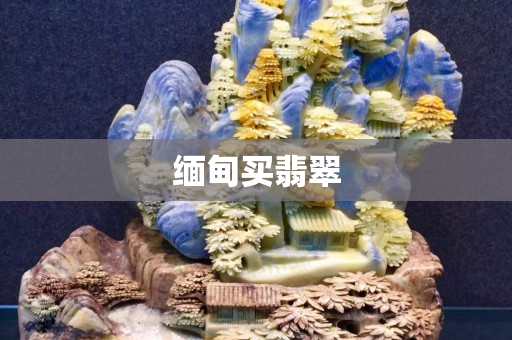 緬甸買翡翠