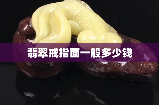翡翠戒指面一般多少錢