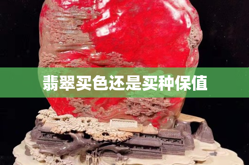 翡翠買色還是買種保值
