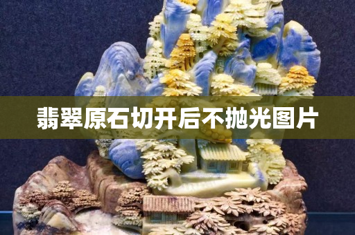 翡翠原石切開后不拋光圖片