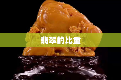 翡翠的比重