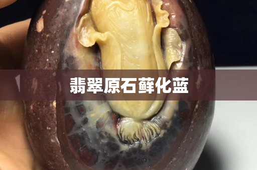 翡翠原石蘚化藍(lán)