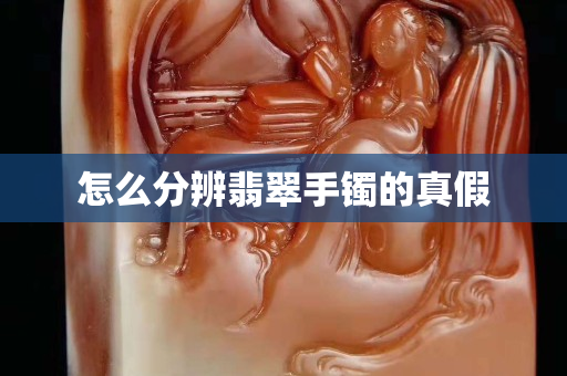 怎么分辨翡翠手鐲的真假