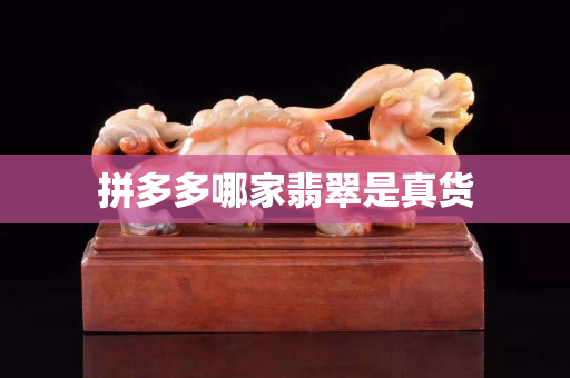 拼多多哪家翡翠是真貨