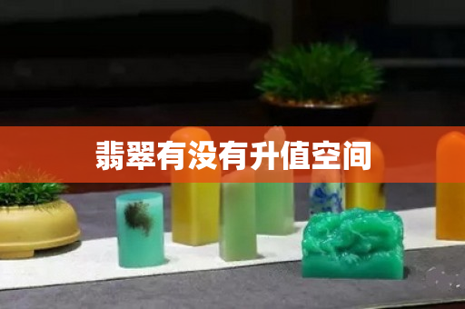 翡翠有沒有升值空間