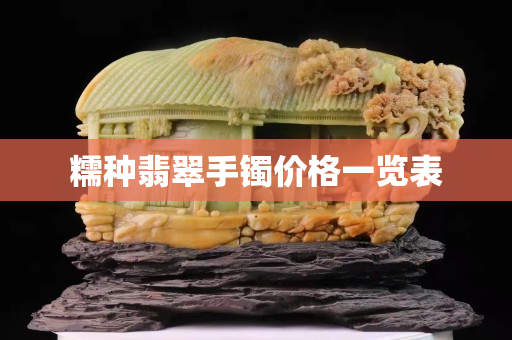 糯種翡翠手鐲價格一覽表