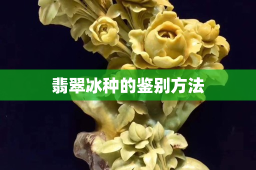 翡翠冰種的鑒別方法