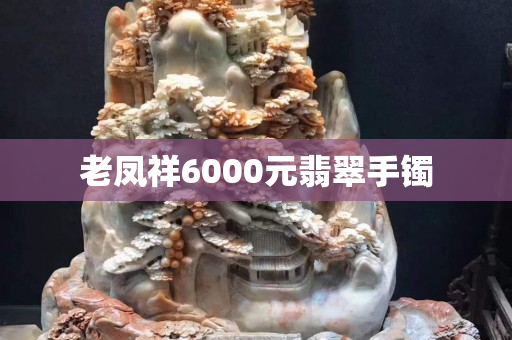 老鳳祥6000元翡翠手鐲