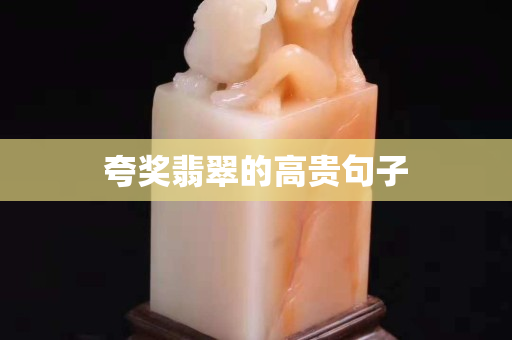 夸獎翡翠的高貴句子
