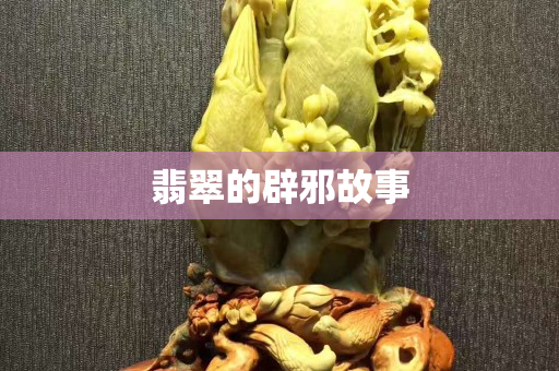 翡翠的辟邪故事