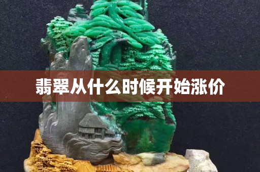 翡翠從什么時候開始漲價
