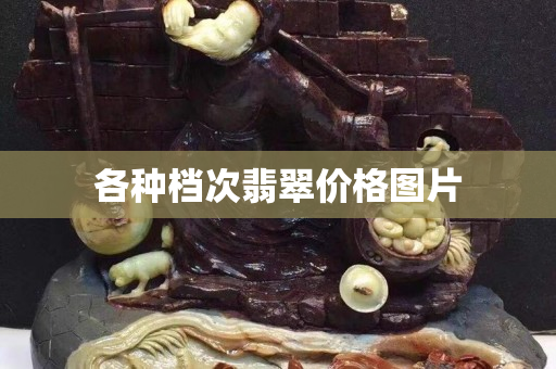 各種檔次翡翠價格圖片