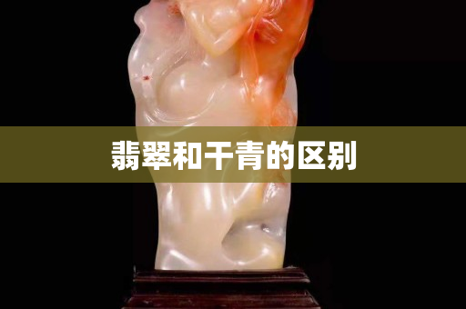 翡翠和干青的區(qū)別