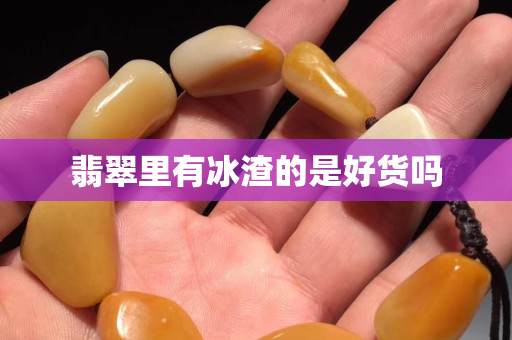 翡翠里有冰渣的是好貨嗎